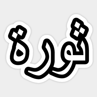 REVOLUTION (Arabic Text) Sticker